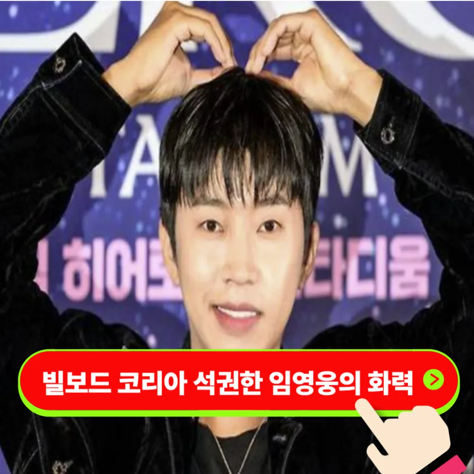 임영웅 빌보드 핫 100 15곡 동시 진입 비결 2026년 분석