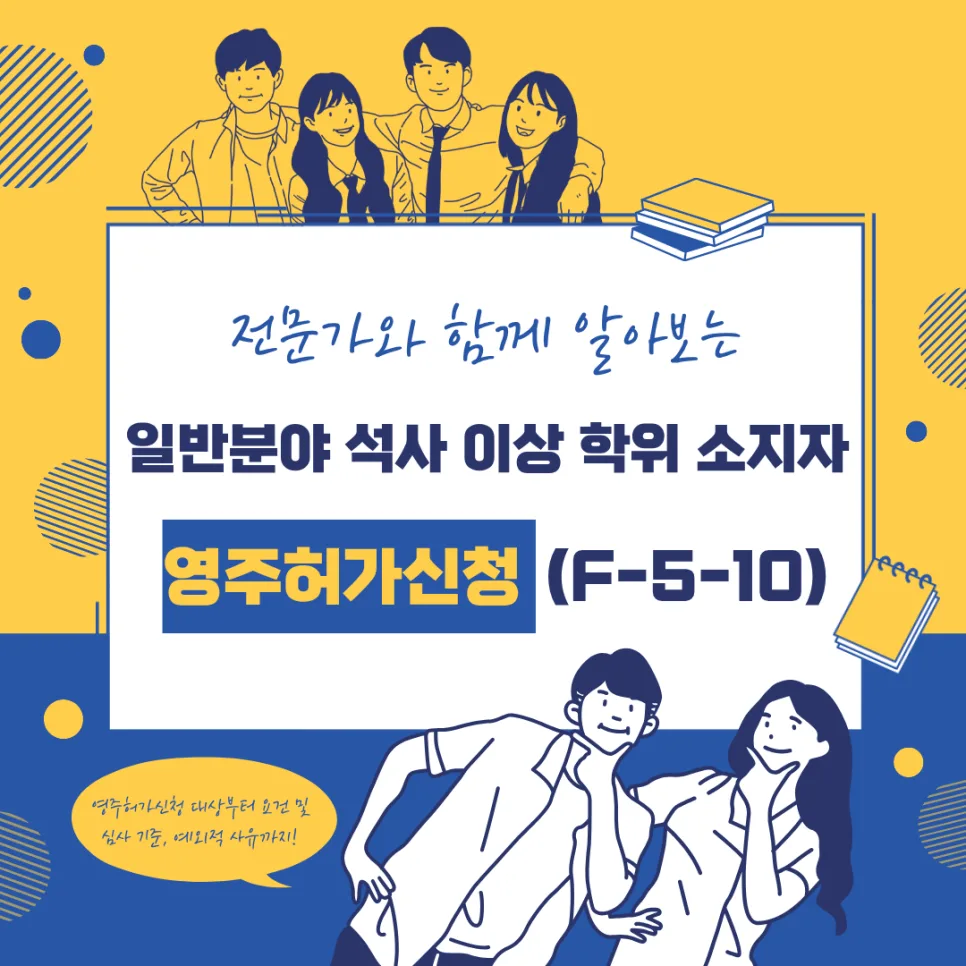 F-5-10 영주권, 석사 이상 학위자 신청 조건 2026년 총정리