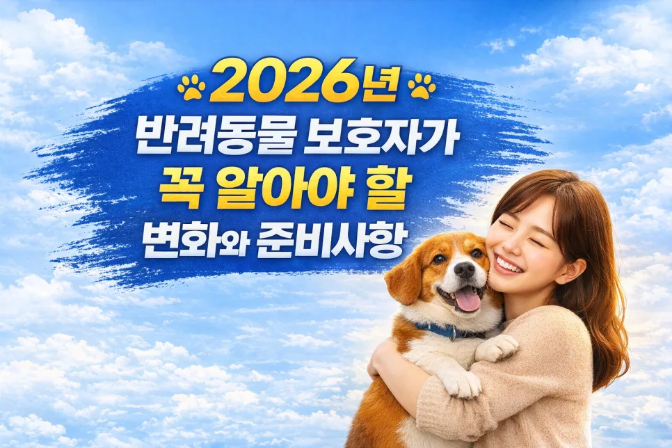 2026년 반려동물 보호자 필독! 책임 강화 정책과 준비법