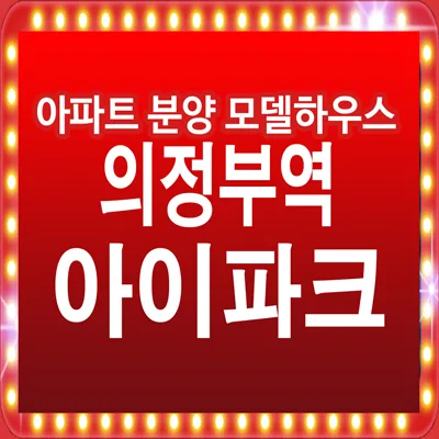 의정부역 센트럴 아이파크 2026 분양가 및 잔여세대 완벽 분석