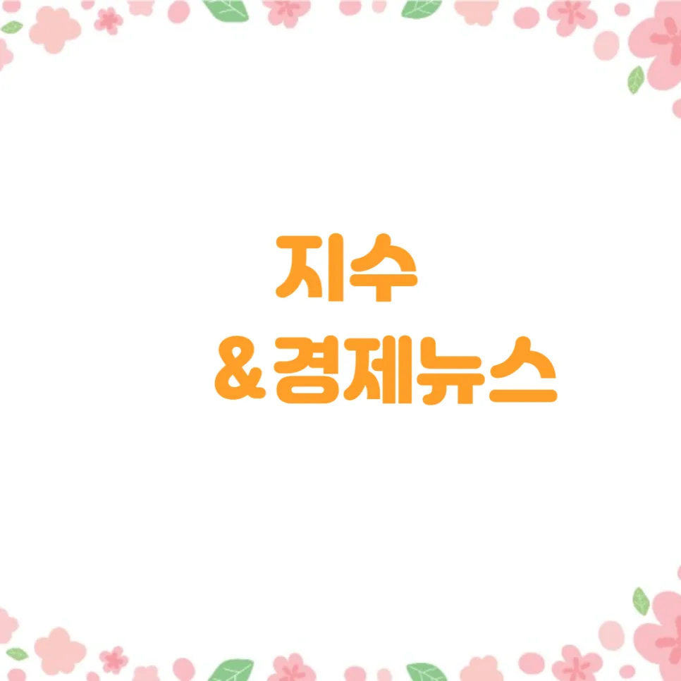 2026년 약달러 가속화: 원달러 환율 1360원대, 서울 전셋값 지방 집값 추월?