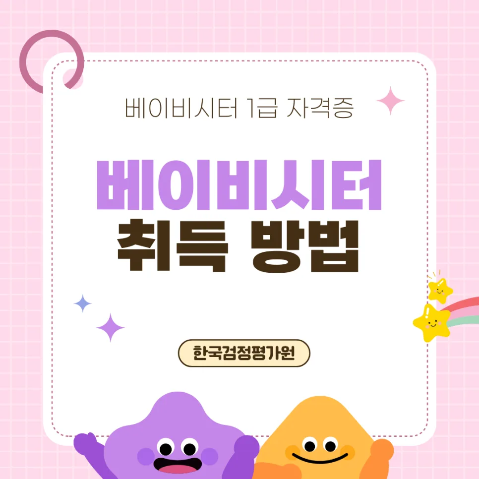 단양 베이비시터 자격증 온라인 취득 가이드 2026