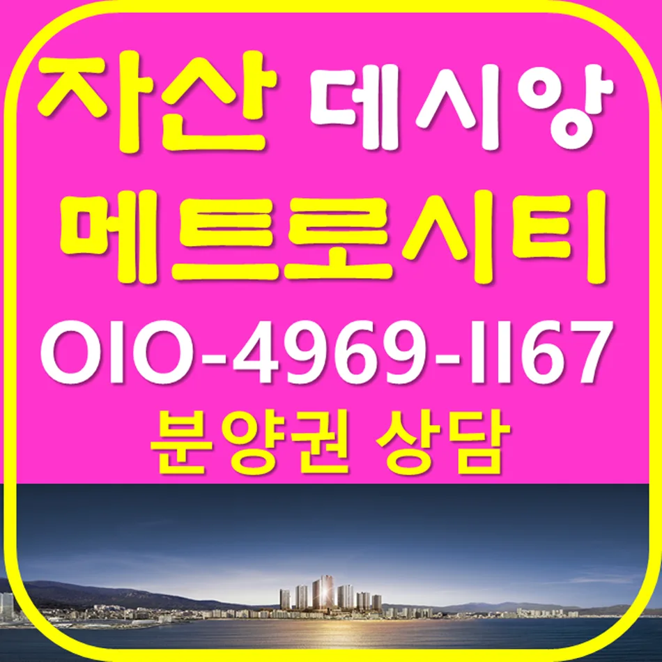 메트로시티 자산 데시앙 분양가 및 프리미엄 전망 2026 2