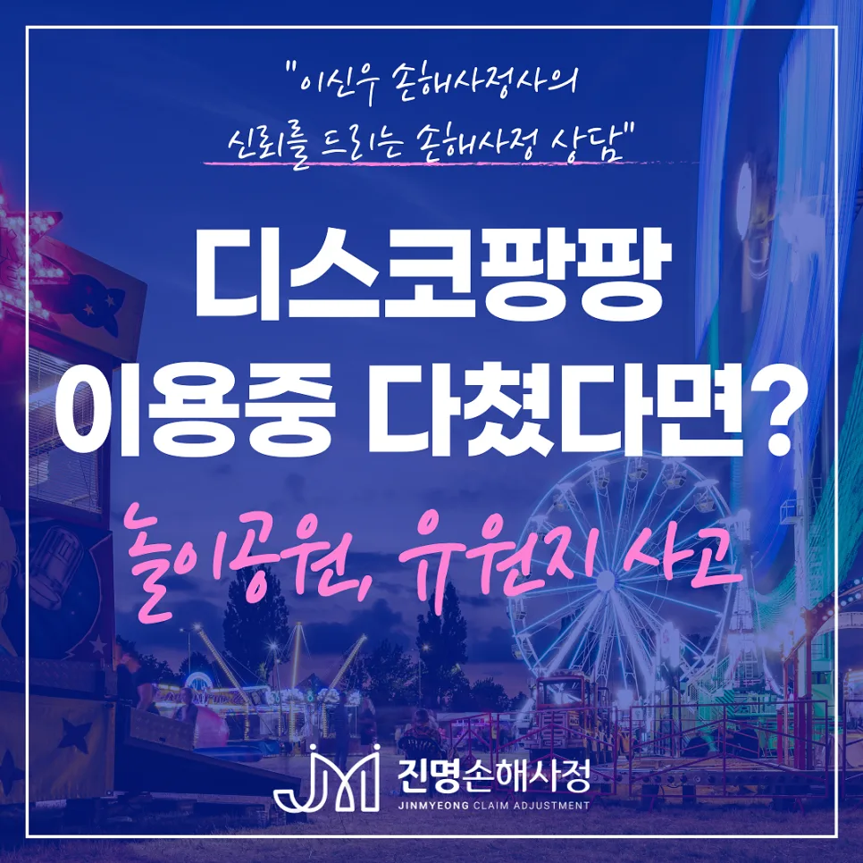놀이공원 사고 보상 2026: 영업배상책임보험 핵심 정리