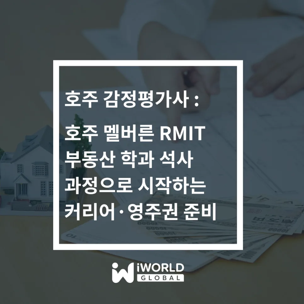 호주 감정평가사 되는 법: RMIT 석사로 영주권까지 준비 2026 — 비즈니스·경제 — iworldedu