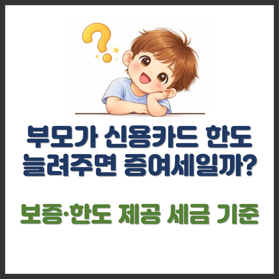 부모님 신용카드 지원, 증여세 폭탄 피하는 법 2026