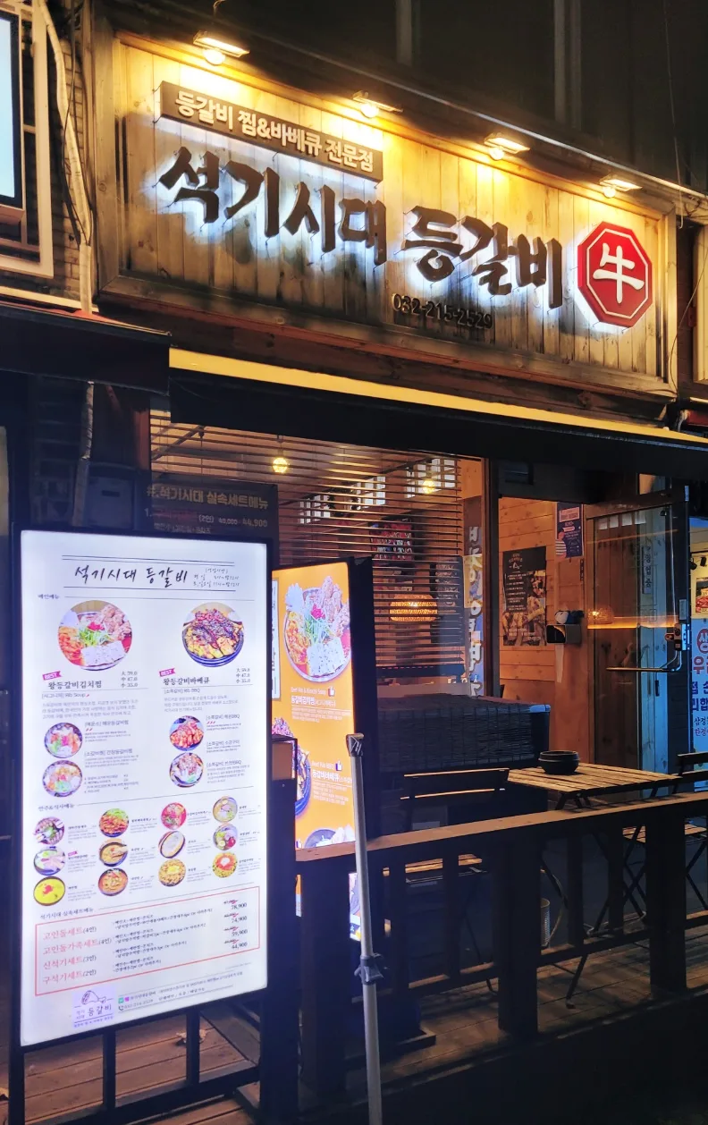 부천 원종동 등갈비 맛집, 석기시대 2026년 방문 후기 3