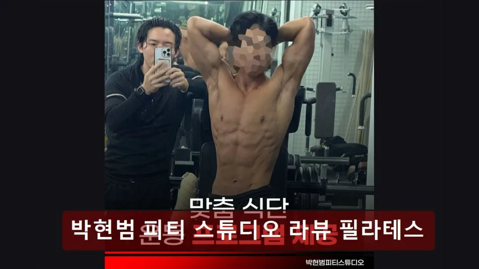 홍대 PT 2026: 박현범 스튜디오, 1:1 맞춤 케어로 변화 이끄는 비결