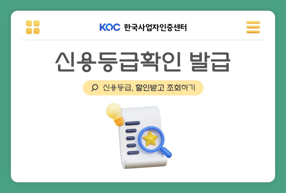 기업 신용등급 할인 조회 2026: 나라장터 입찰 필수 정보
