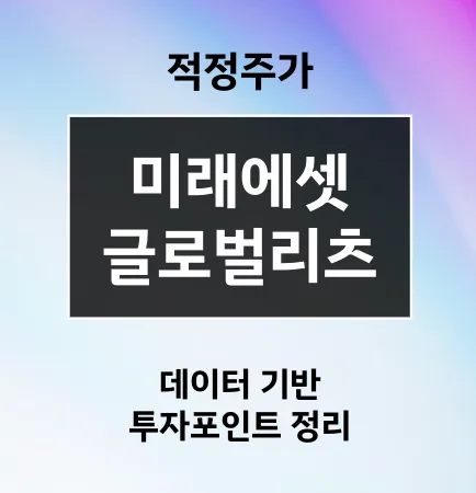 미래에셋글로벌리츠 주가 전망 2026: 배당 투자 전략 분석