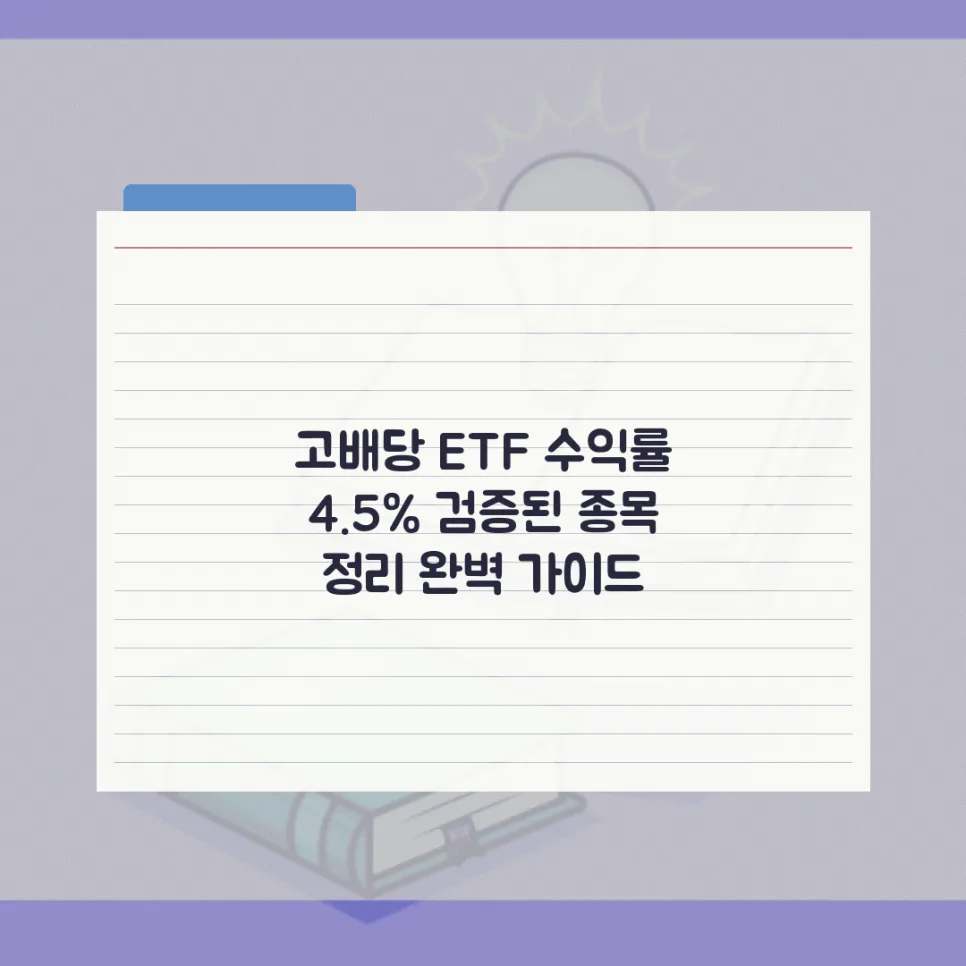 2026년 고배당 ETF 수익률 4.5% 이상 종목 찾는 법