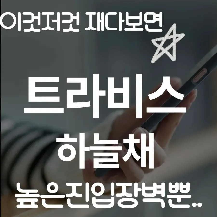 엄궁 트라비스 하늘채, 2026년 실거주·투자 가치 분석