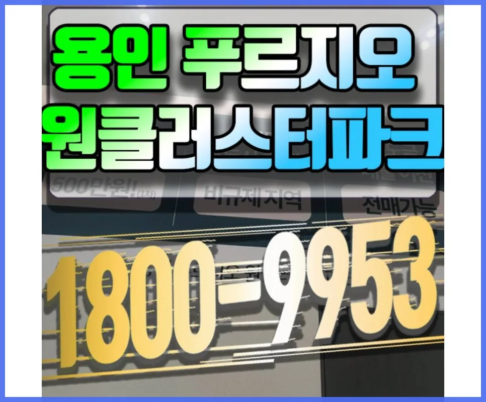 용인 푸르지오 원클러스터파크 모델하우스: 위치와 정보 2026년 총정리