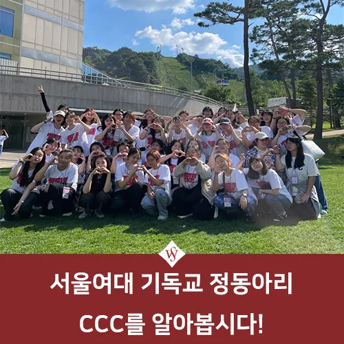 서울여대 CCC 동아리 활동 및 가입 조건 2026년 총정리