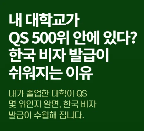 QS 세계 대학 순위 2026: 한국 비자 혜택 및 확인 방법 총정리