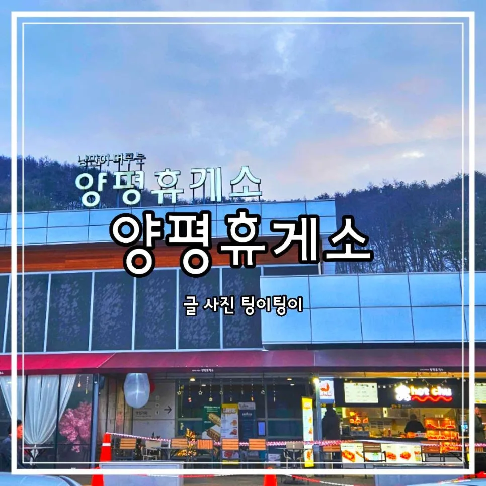 양평휴게소 맛집 원주방향 2026년 먹거리 총정리