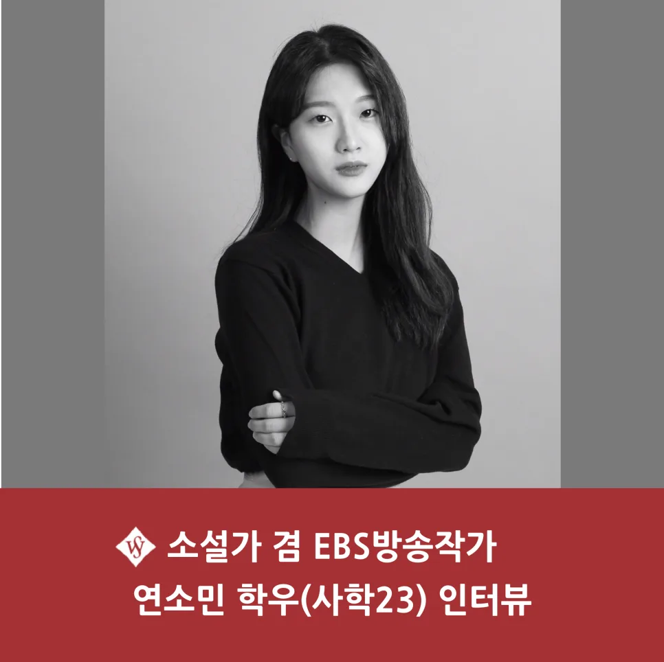 소설가 & 방송작가 N잡러 연소민 학우의 성장 스토리 2026