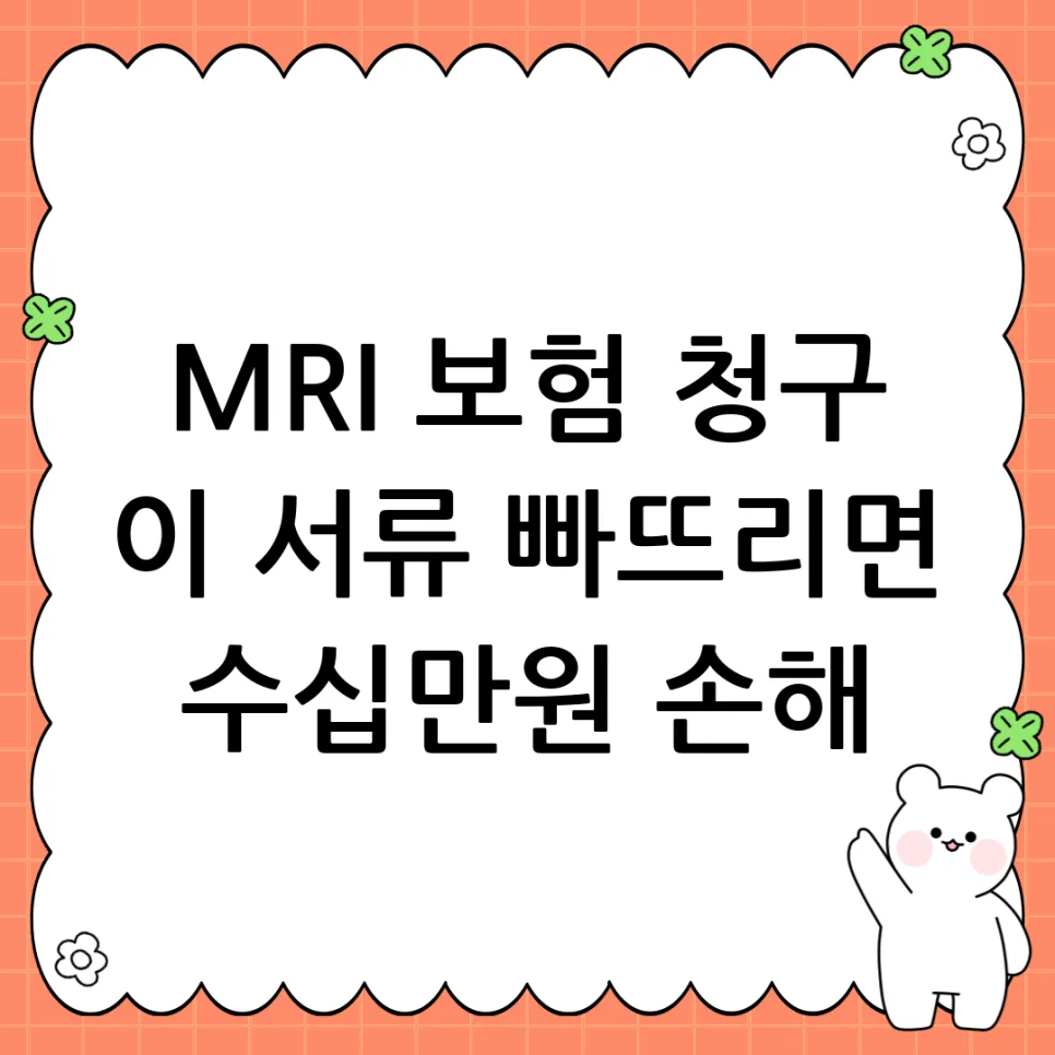 MRI 보험 청구 서류 완벽 준비 가이드 2026
