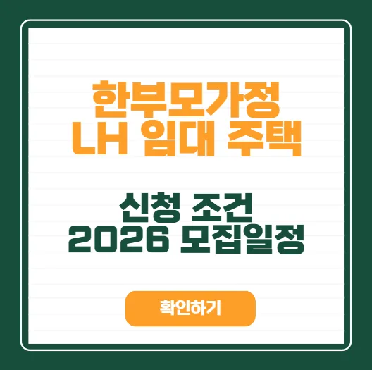2026년 한부모가정 LH 임대주택 입주 조건 및 신청 방법 완벽 정리