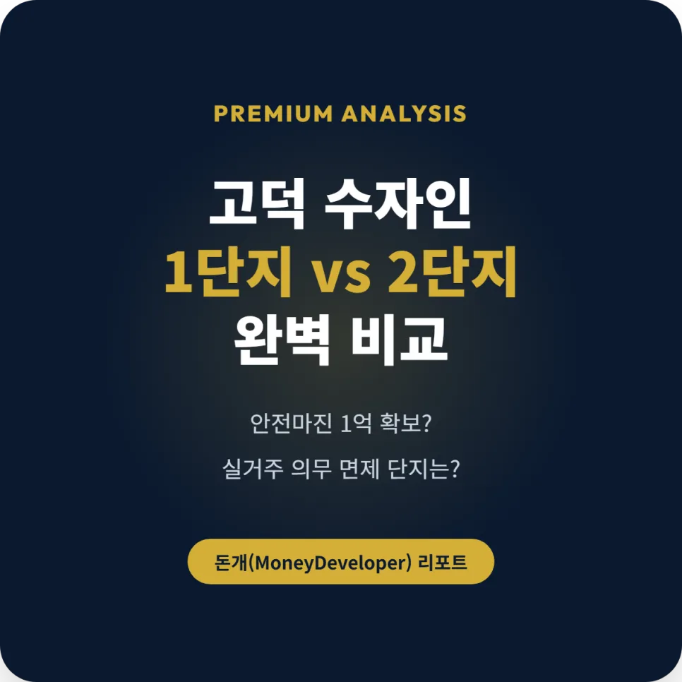 고덕 수자인풍경채 1단지 vs 2단지: 2026년 투자 가치 분석