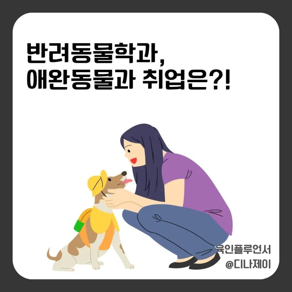 반려동물학과 전망: 취업·창업 성공 전략 2026