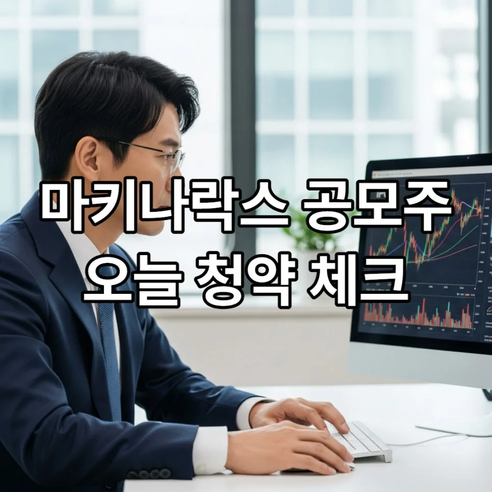마키나락스 공모주 2026년 5월, 청약 전 필수 체크리스트 5가지