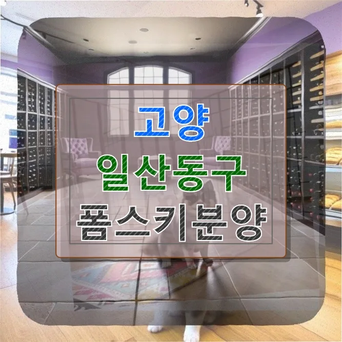 고양 일산동구 폼스키 분양, 2026년 믿을 수 있는 선택 가이드