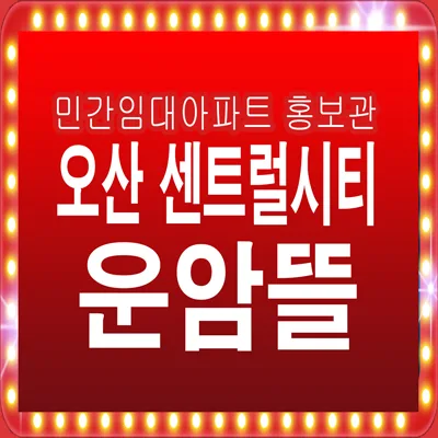 오산 센트럴시티 운암뜰 10년 전세, 거주 안정성 확보 전략 2026