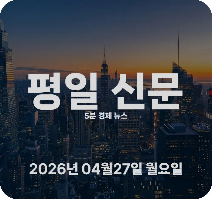 2026년 경제 전망: 코스피 전망 및 부동산 시장 분석