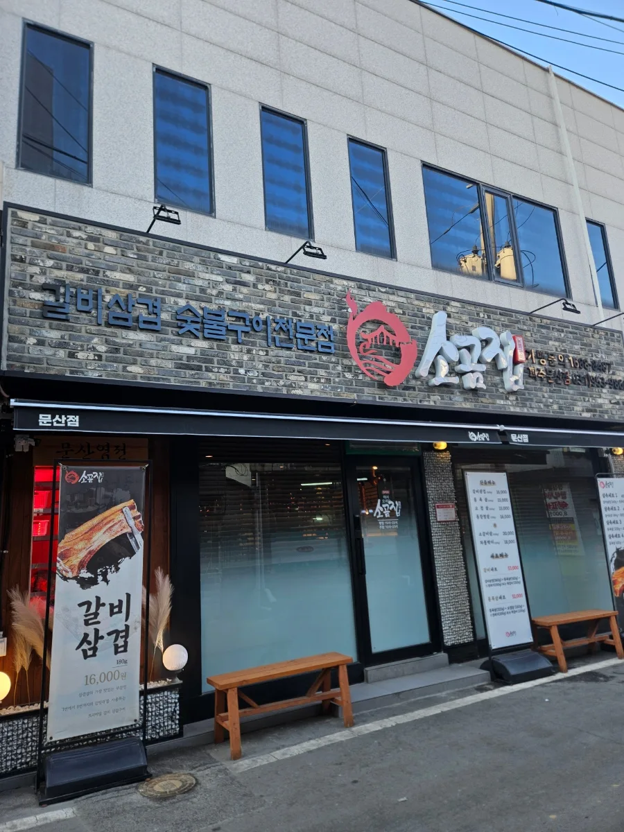 Best Korean BBQ in Paju 2026: Sogomjip Samgyeopsal & Galbi Guide