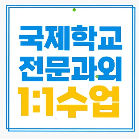 목포 국제학교 입학 준비: 주재원 자녀 위한 영어·수학 로드맵 2026
