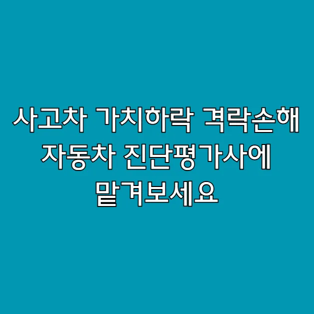 사고차 격락손해 2026년, 법원 평가사 기준 가치하락 보상받는 법