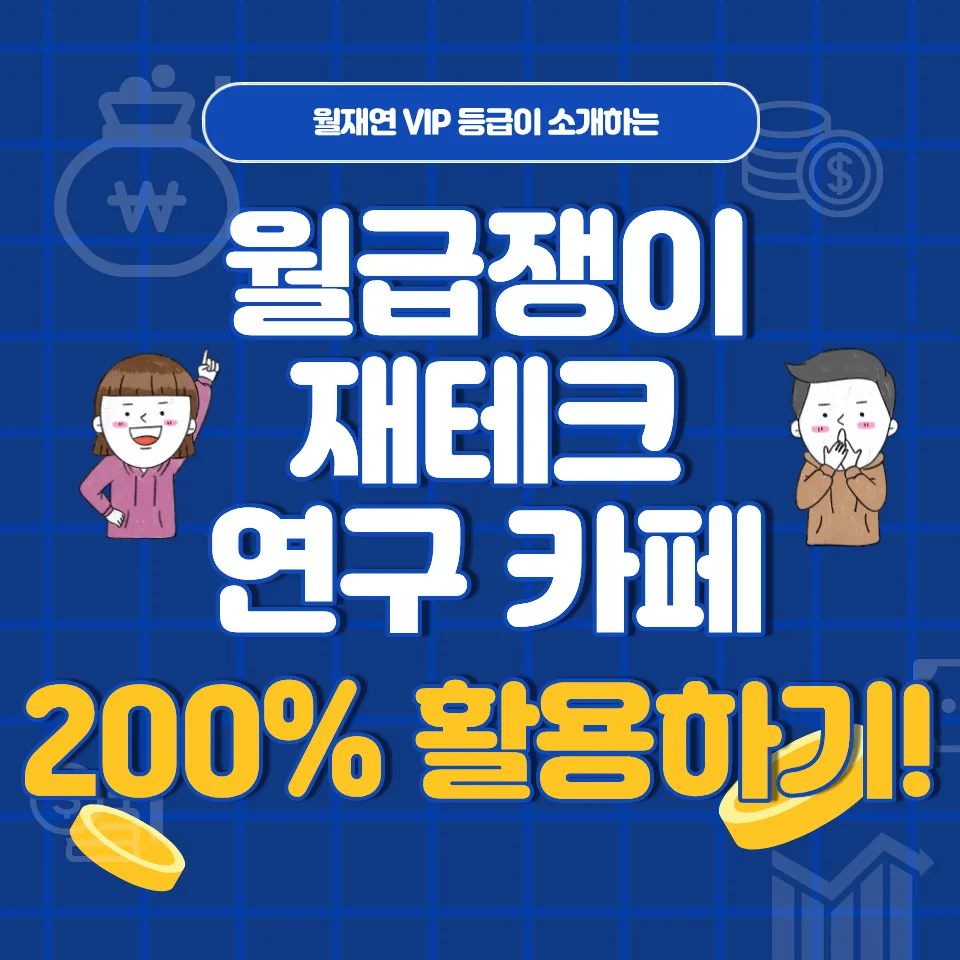 월급쟁이 재테크 연구 카페 200% 활용법: 육아맘 부수입 노하우 2026