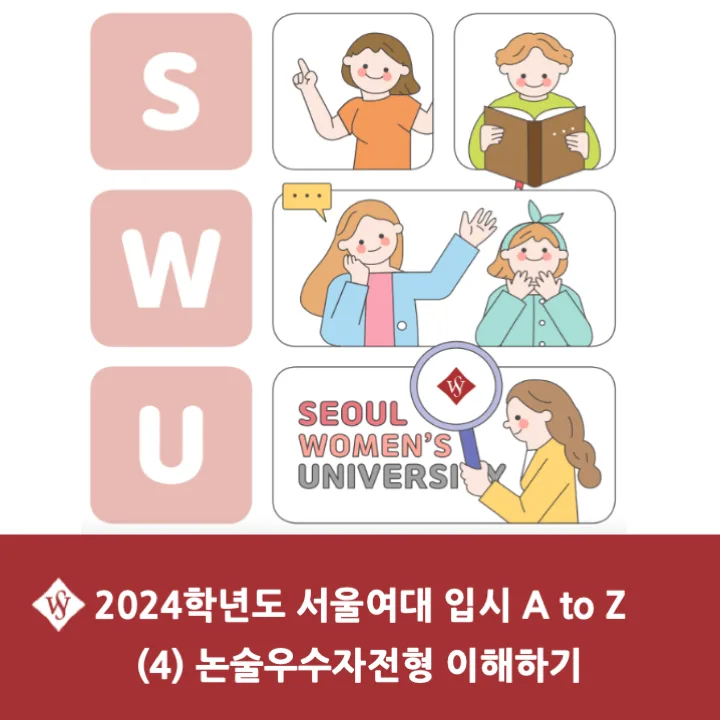2026 서울여대 논술전형 완벽 분석: 합격 전략 및 경쟁률 A to Z