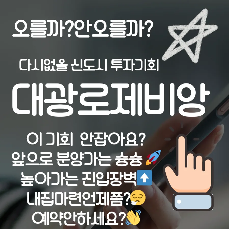 에코델타시티 로제비앙·모아엘가 2026년 분양가, 시세차익 전망은?