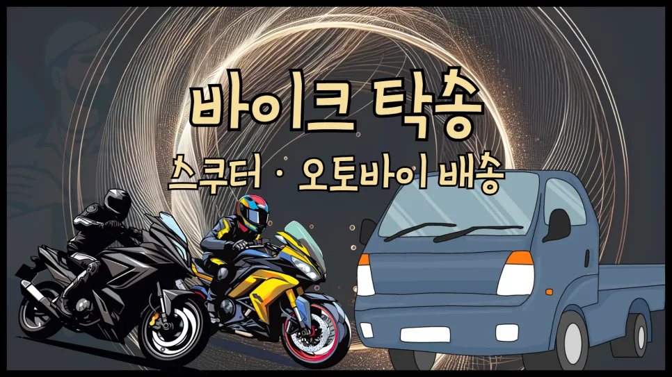 오토바이 탁송 비용 2026: 독차 vs 혼적 가격 비교 및 예약 방법