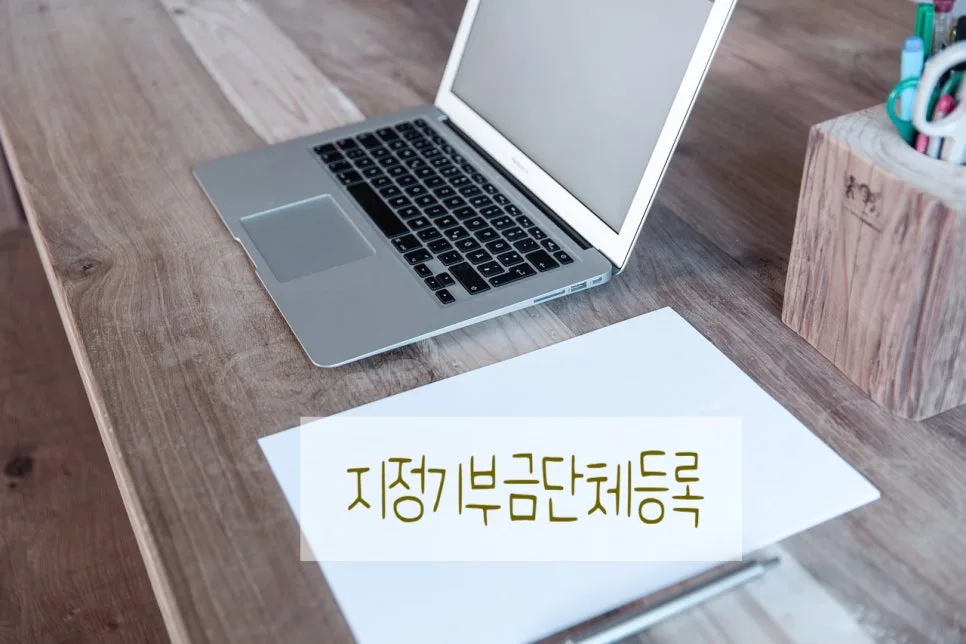 비영리법인 지정기부금단체 등록 절차 2026년 총정리