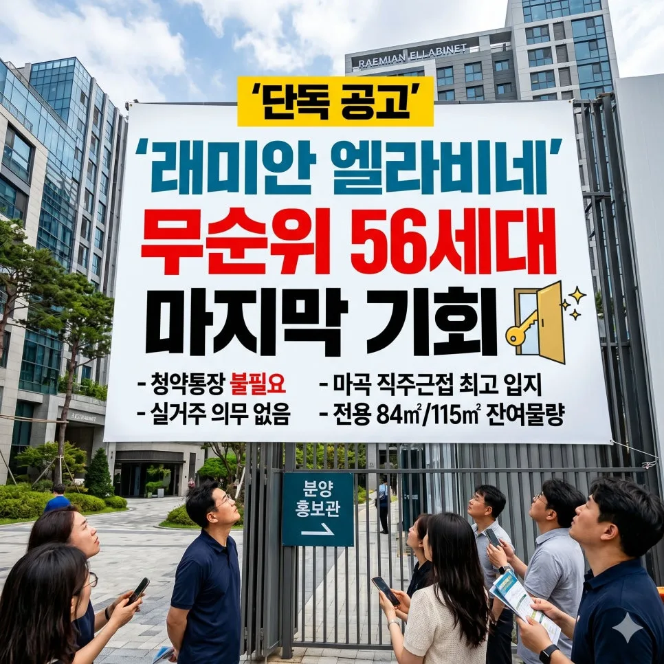 래미안 엘라비네 무순위 청약, 2026년 '줍줍' 기회 잡는 법