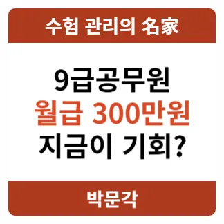 2027년 9급 공무원 월급 300만원 시대, 시험 준비는 언제부터?