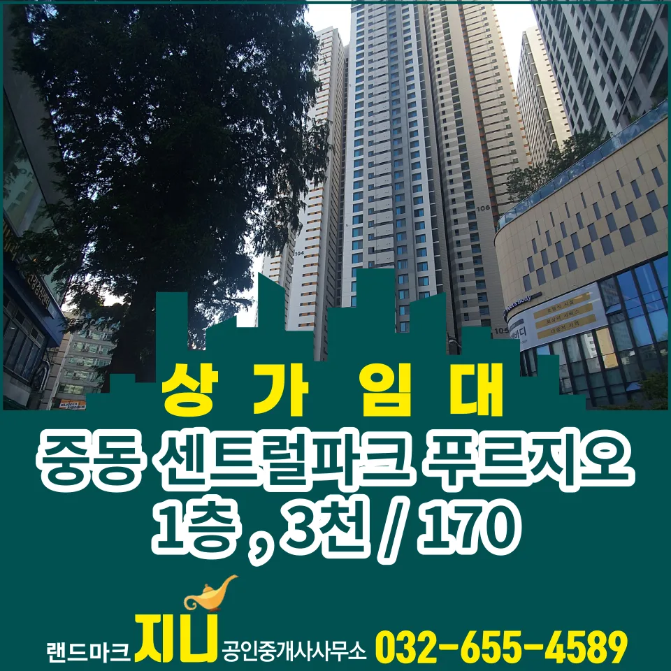 부천 중동 상가 임대 2026: 푸르지오 1층 14.8평, 권리금 협의