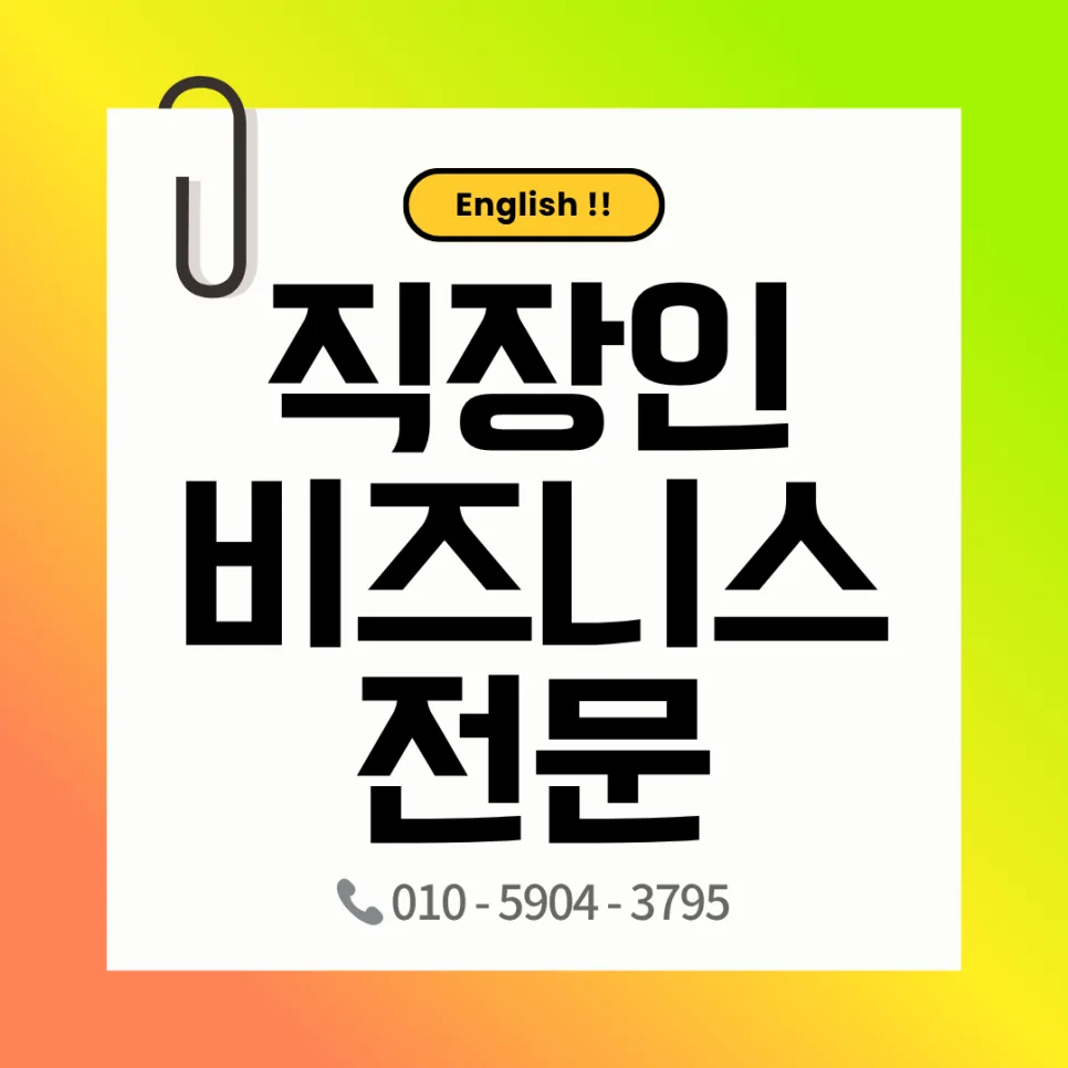 불당/탕정 비즈니스 영어회화: 직장인 맞춤 과외 2026년 총정리