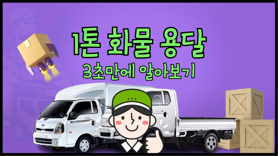 1톤 용달 비용 2026년 최저가 찾는 5가지 방법