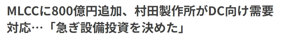 무라타제작소 MLCC 증산 2026: 데이터센터 수요 급증 대응 전략