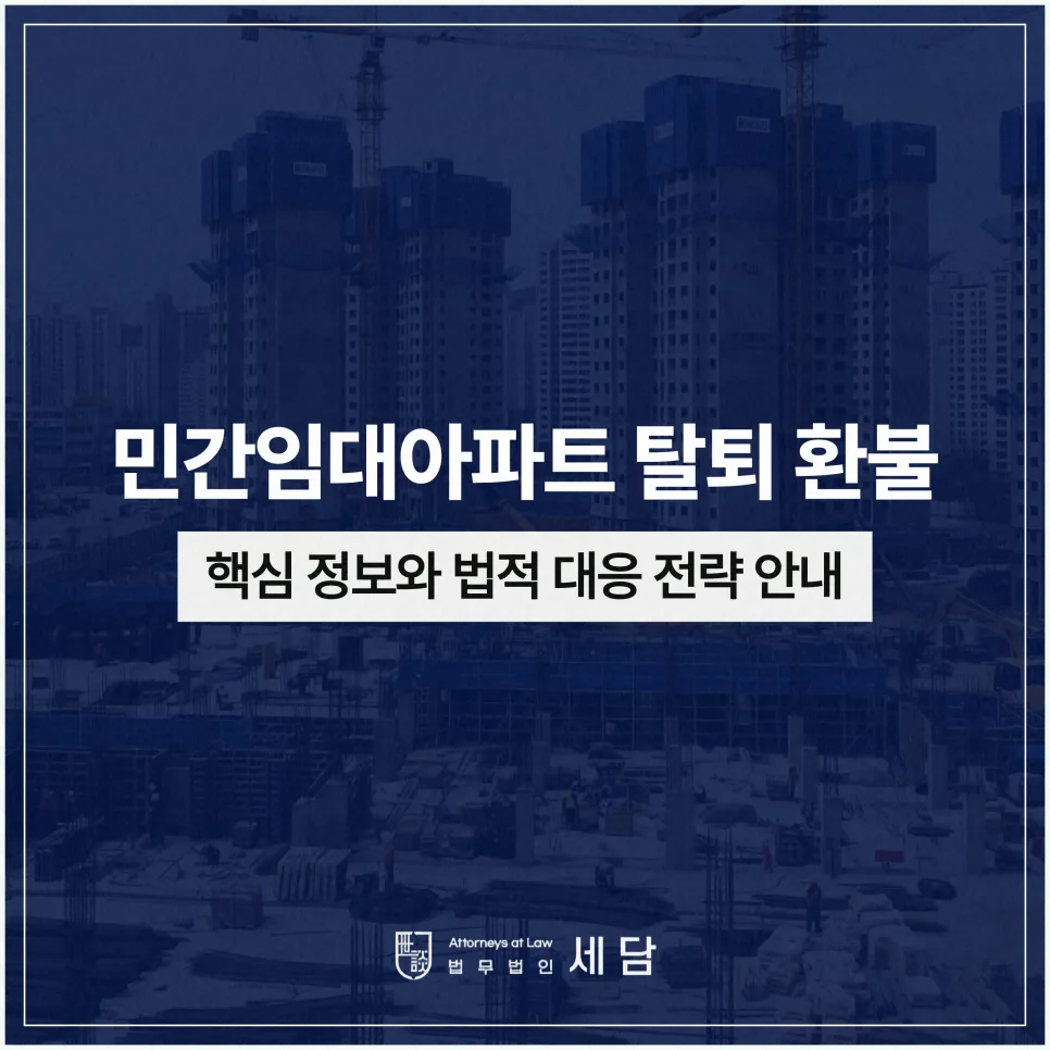 민간임대아파트 환불 불가? 2026년 탈퇴 성공 전략 총정리