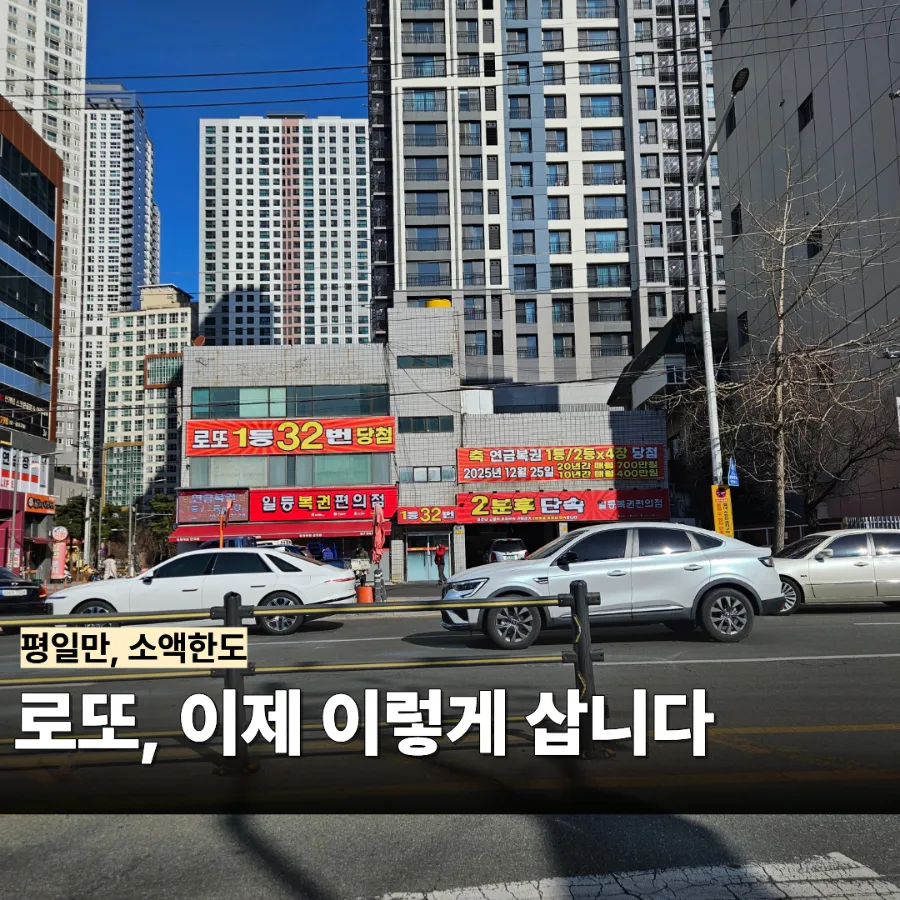2026년 로또 모바일 구매, 이렇게 바뀝니다 — 직접 확인한 변화 총정리