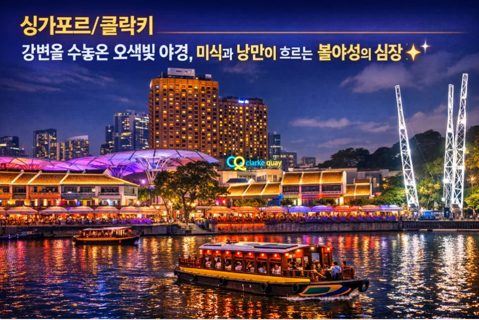 싱가포르 클락키 야경 명소 5곳 추천 2026: 리버 크루즈부터 미식까지