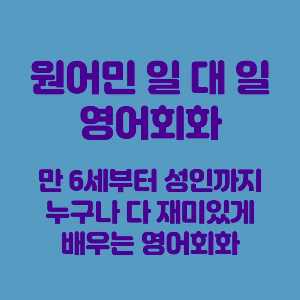 청량리역 영어회화 2026: 원어민 수업으로 실력 높이는 법