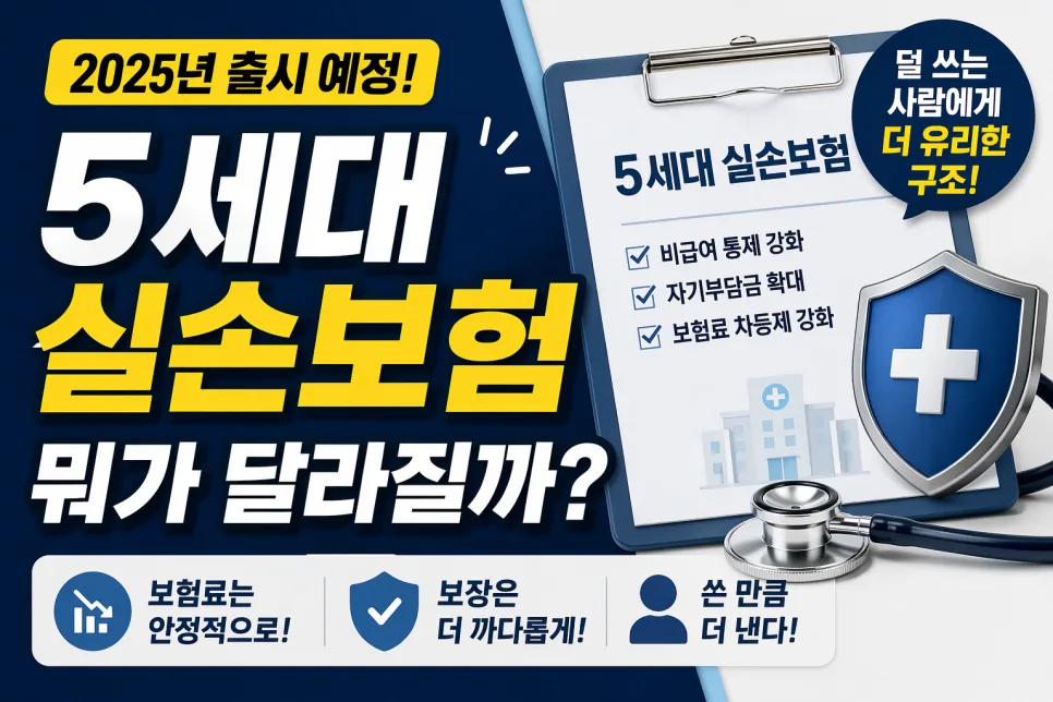 5세대 실손보험, 2026년 달라지는 점은? 유지/전환 가이드