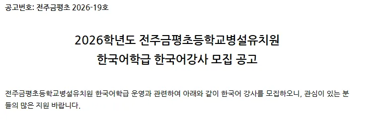 2026년 전주금평초 유치원 한국어 강사 채용: 자격 요건 및 지원 방법 총정리