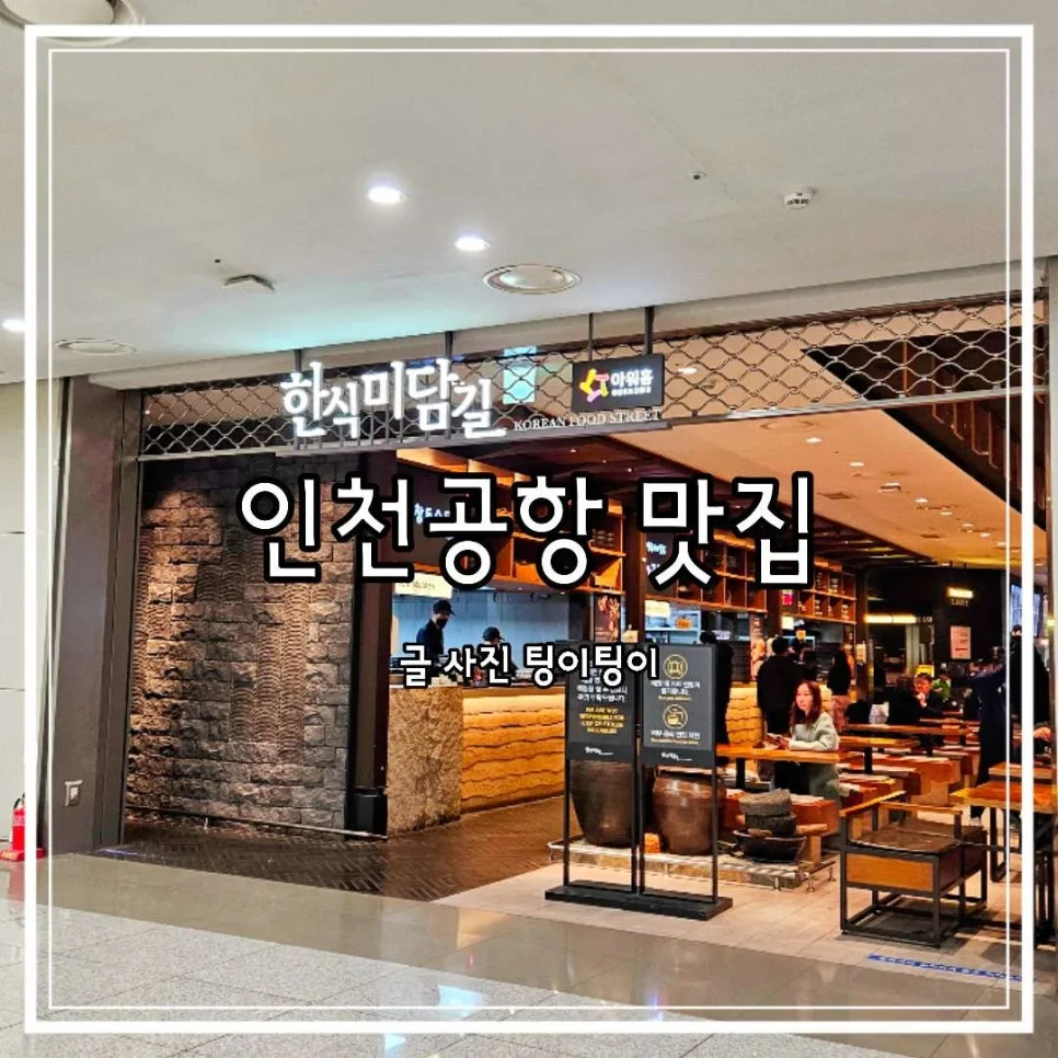 인천공항 맛집 한식미담길 2026년 방문 후기: 제2여객터미널 식사 추천